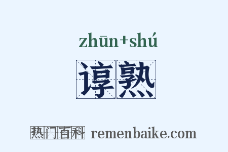 谆熟是什么意思的图片